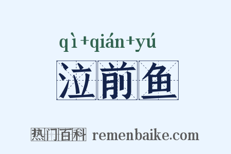 泣前鱼是什么意思的图片